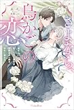 さよなら、鳥かごの恋～義兄に捨てられた淑女は幼馴染の一途な指先に溺れる～【電子版特典SS付き】
