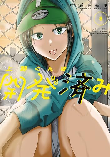 上野くんは開発済み 8巻