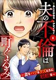 夫の不倫は「町ぐるみ」 ～妻をハブるクズたちに制裁を～（分冊版） 【第8話】