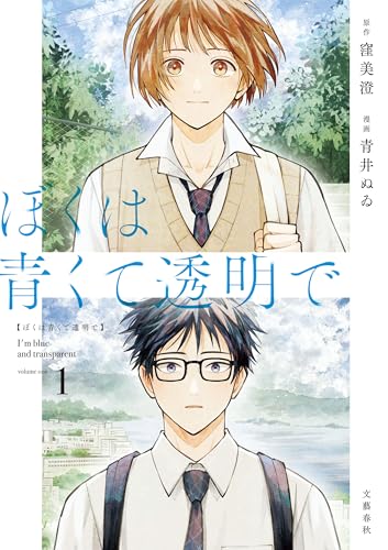 ぼくは青くて透明で 1巻