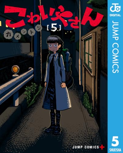 こわいやさん 5巻
