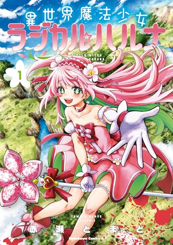 異世界魔法少女ラジカル☆ハルナ 1巻