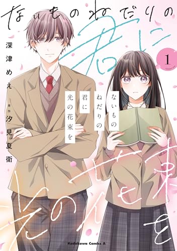 ないものねだりの君に光の花束を 1巻