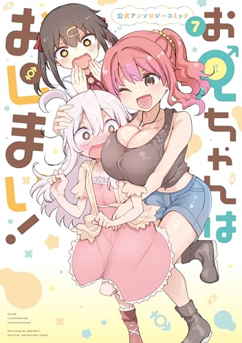 お兄ちゃんはおしまい！ 公式アンソロジーコミック 7巻
