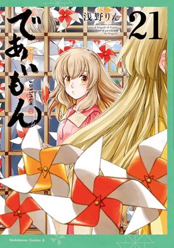 であいもん 21巻