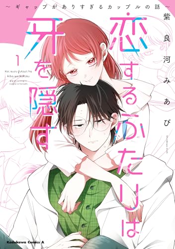 恋するふたりは牙を隠す～ギャップがありすぎるカップルの話～ 1巻