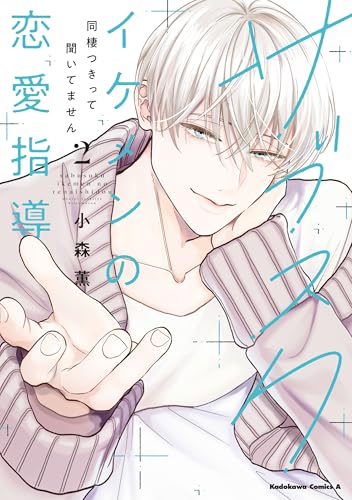 サブスクイケメンの恋愛指導同棲つきって聞いてません 2巻
