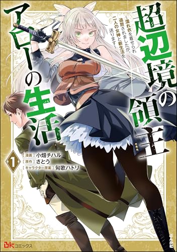 超辺境の領主アローの生活～濡れ衣を着せられ追放されましたが、二人の女神と新生活を送ります～ 1巻