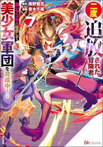 二度追放された冒険者、激レアスキル駆使して美少女軍団を育成中！ 7巻