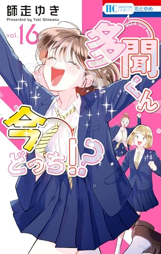 多聞くん今どっち！？ 16巻