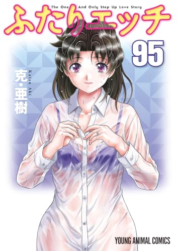 ふたりエッチ 95巻