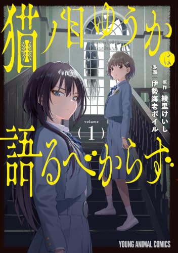 猫ノ目ゆうかは語るべからず 1巻