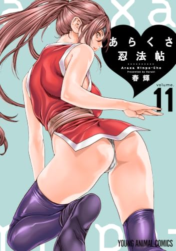 あらくさ忍法帖 11巻