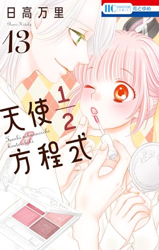 天使1/2方程式通常版 13巻