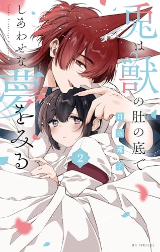 兎は獣の肚の底でしあわせな夢をみる 2巻