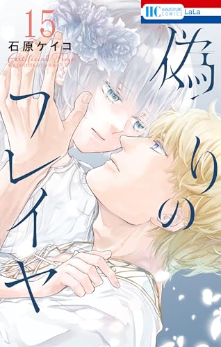 偽りのフレイヤ 15巻