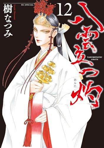 八雲立つ灼 12巻