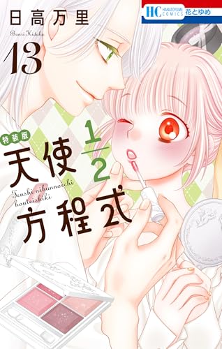 天使1/2方程式おまけまんが小冊子付き特装版 13巻