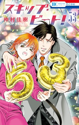 スキップ・ビート！ 53巻