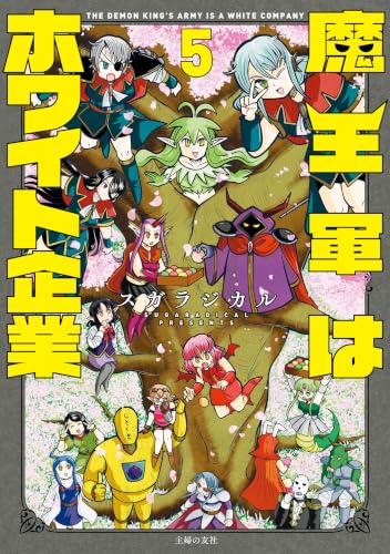 魔王軍はホワイト企業 5巻