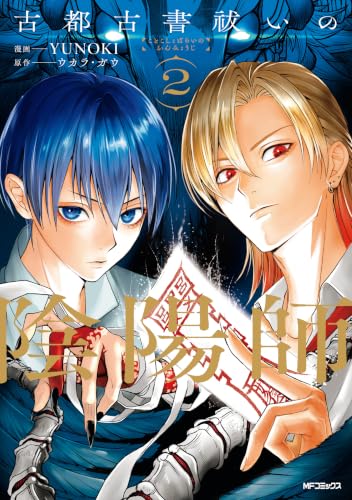 古都古書祓いの陰陽師 2巻
