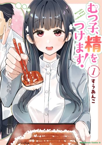 むつ子、精をつけます！ 1巻