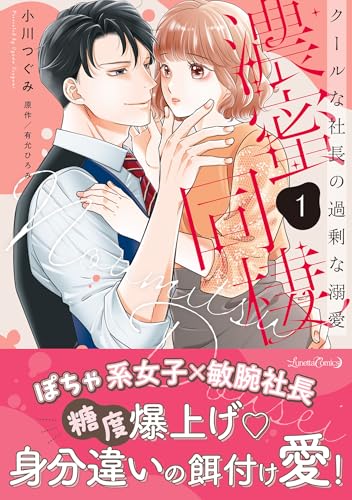 濃蜜同棲クールな社長の過剰な溺愛 1巻