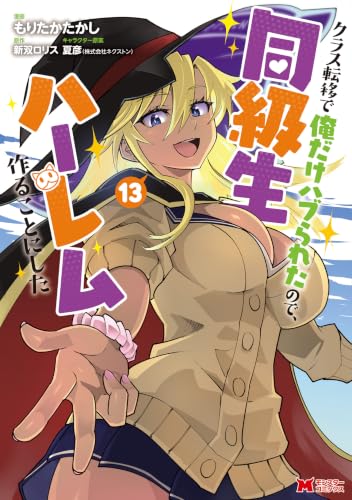 クラス転移で俺だけハブられたので、同級生ハーレム作ることにした 13巻