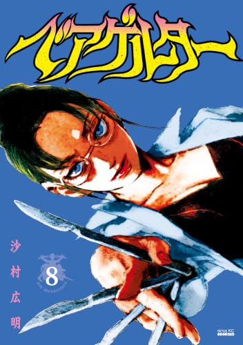 ベアゲルター 8巻