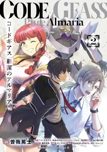 コードギアス 新潔のアルマリア 2巻