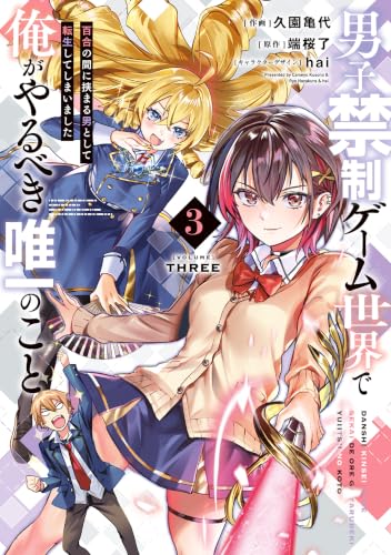 男子禁制ゲーム世界で俺がやるべき唯一のこと 百合の間に挟まる男として転生してしまいました 3巻