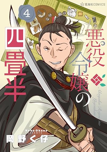悪役令嬢の四畳半 4巻