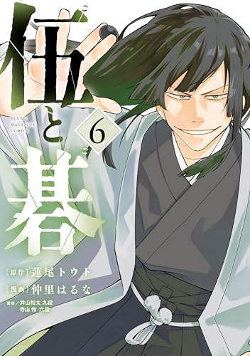 伍と碁 6巻