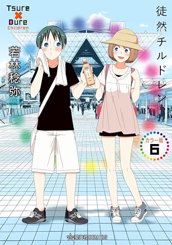 徒然チルドレンカラー版 6巻