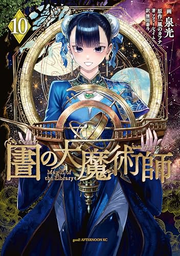 図書館の大魔術師 10巻
