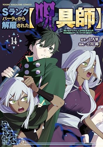 Sランクパーティから解雇された【呪具師】～『呪いのアイテム』しか作れませんが、その性能はアーティファクト級なり……！～ 14巻