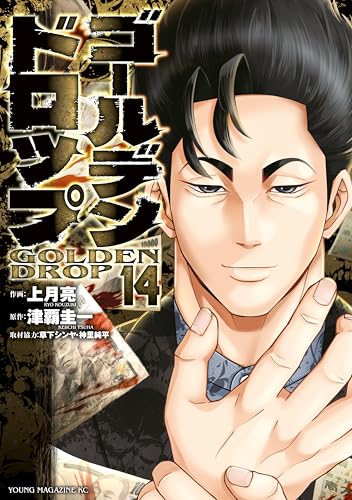 ゴールデンドロップ 14巻