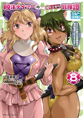 脱法テイマーの成り上がり冒険譚 ～Sランク美少女冒険者が俺の獣魔になっテイマす～ THE COMIC 8巻