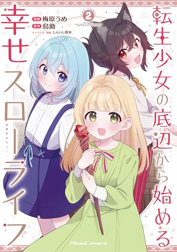 転生少女の底辺から始める幸せスローライフ THE COMIC 2巻