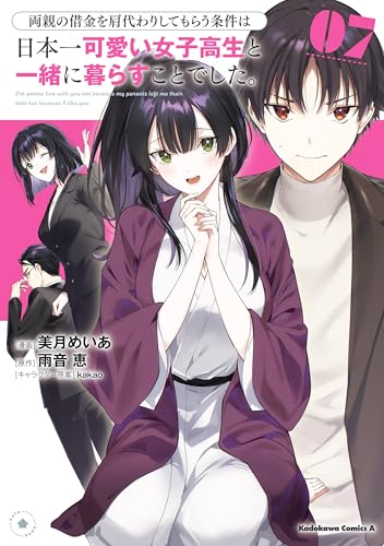 両親の借金を肩代わりしてもらう条件は日本一可愛い女子高生と一緒に暮らすことでした。 7巻