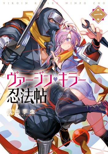 ヴァージン・キラー忍法帖 1巻