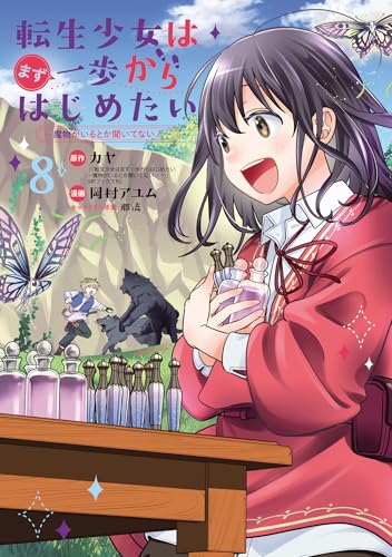 転生少女はまず一歩からはじめたい～魔物がいるとか聞いてない！～ 8巻