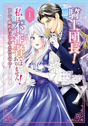 騎士団長！私は不審者ではありません！まして、婚約者になんてなれません！THECOMIC 1巻
