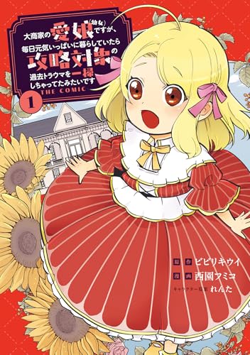 大商家の愛娘（幼女）ですが、毎日元気いっぱいに暮らしていたら攻略対象の過去トラウマを一掃しちゃってたみたいですTHECOMIC 1巻