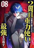 2周目冒険者は隠しクラス〈重力使い〉で最強を目指す 【コミック】 （8）