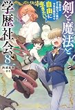 剣と魔法と学歴社会 ８ ～前世はガリ勉だった俺が、今世は風任せで自由に生きたい～【電子特別版】