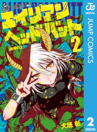 エイリアンヘッドバット 2巻