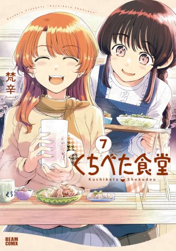 くちべた食堂 7巻