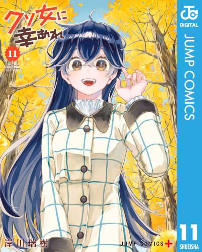 クソ女に幸あれ 11巻