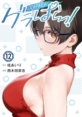 グラぱらっ！ 12巻